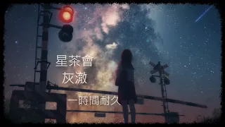 1時間耐久 - 星茶會ピアノ【作業用 耐久 BGM】