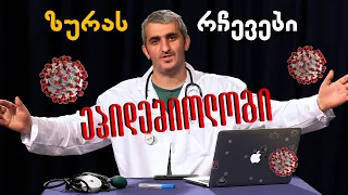 ეპიდემიოლოგი ზურას რჩევები | სქესობრივი აქტით თუ გადადის ომიკრონი