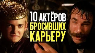 10 актеров, которые бросили карьеру