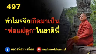 ⭕️ 497 กรรมอะไร?ทำไม?จึงเกิดมาเป็นพ่อแม่ลูกกันในชาตินี้ #ฟังธรรมะ #หลวงพ่อมหาน้อย