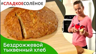 Бездрожжевой тыквенный хлеб с семечками от Юлии Высоцкой | #сладкоесолёное №136 (6+)