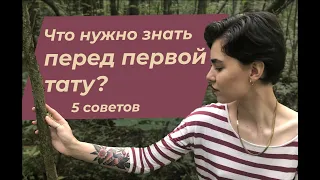 ЧТО НУЖНО ЗНАТЬ ПЕРЕД ПЕРВОЙ ТАТУ: чеклист из 5 советов