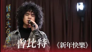 賀年特別版｜曾比特《新年快樂》｜Live Version