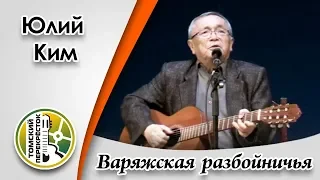 "Варяжская разбойничья"- Юлий Ким