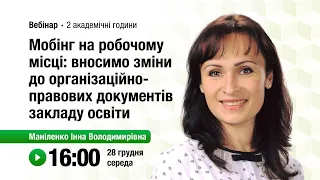 [Вебінар] Мобінг на робочому місці: вносимо зміни до організаційно-правових документів