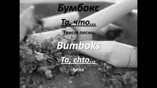 Бумбокс - Та, что... (текст песни) Bumboks - ta, chto... (lyrics)