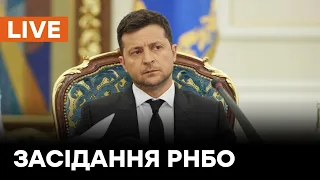 🛑LIVE Зеленський скликає засідання РНБО