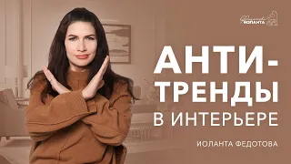 Антитренды в дизайне интерьера в ближайшее время