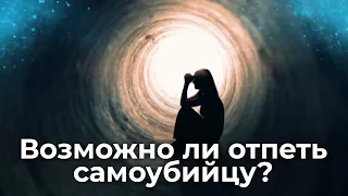 Возможно ли отпеть самоубийцу? Священник Антоний Русакевич