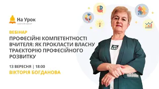 Професійні компетентності вчителя: як прокласти власну траєкторію професійного розвитку