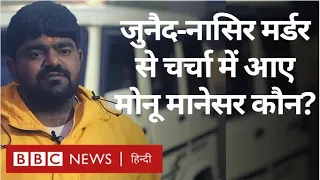 Junaid-Nasir Murder Case से चर्चा में आए Monu Manesar के गांव से Ground Report (BBC Hindi)