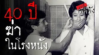 3 นาทีคดีดัง : ย้อน 40 ปี คดี "เป๋ อกไก่" ฆ่า เปลือย นักศึกษาคาห้องน้ำโรงหนัง | Thairath Online