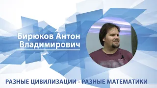 Разные цивилизации - разные математики | Антон Бирюков