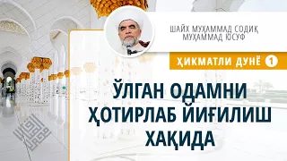 061. Ўлган одамни ҳотирлаб йиғилиш хақида