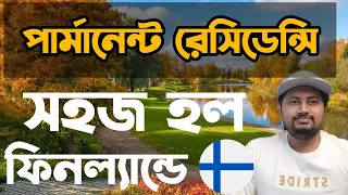 🇫🇮 সহজ হলো ফিনল্যান্ডের পার্মানেন্ট রেসিডেন্সি || এত সুযোগ অন্য কোন দেশে চিন্তাও করা যায় না! 🇫🇮