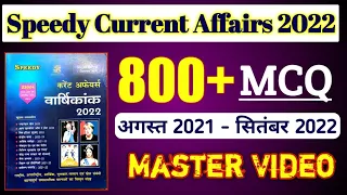 Speedy Current Affairs 800+ Objective August 2021 to September 2022  Master Video l #speedy #mvo