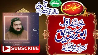 🌹خوبصورت منقبت 🌹خلافت ابوبکر رضہ 🌹مفتی سعید ارشد الحسینی صاحب🌹چینل ضرور سبسکرائیب ویڈیو شیئر شکریہ 🌹