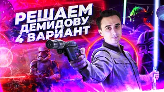 Решаем вариант № 4 из Демидовой 2021