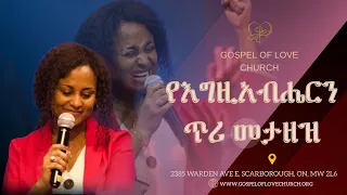 የእግዚአብሔርን ጥሪ መታዘዝ | ፓስተር ኤደን ሀይሉ | Pastor Eden Hailu | Gospel Of Love Church