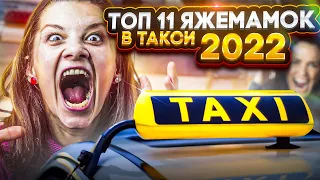 ТОП 11 ЯЖЕМАМОК В ТАКСИ 2022 I ИМ ПО*УЙ НА ЗАКОНЫ