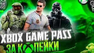 ПОКУПАЕМ XBOX GAME PASS ULTIMATE ЗА КОПЕЙКИ [ПК]