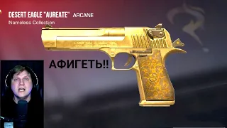 Я СКРАФТИЛ НОВЫЙ DESERT EAGLE "AUREATE" NAMELESS КОЛЛЕКЦИИ!