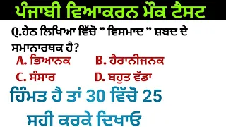 Punjabi grammar mock test | Punjabi grammar for Punjab exams | Punjabi grammar mcq