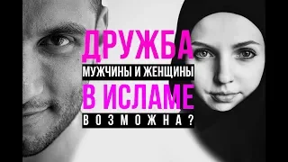 ДРУЖБА между мужчиной и женщиной в исламе. ЭТО ВОЗМОЖНО?