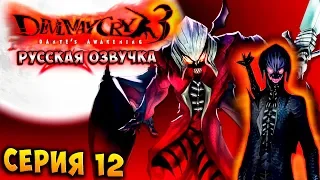 ТЕНЬ ДЕМОНА! НОВЫЙ СТИЛЬ! Devil may cry 3 HD Collection русская озвучка серия 12