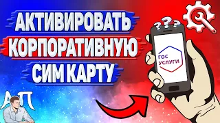 Как активировать корпоративную сим карту на Госуслугах?