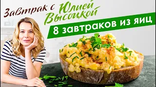 8 рецептов вкусных блюд из яиц | Завтрак с Юлией Высоцкой