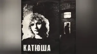 Екатерина Яковлева и гр. "Катюша" (1989)