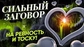 💔ВЗВОЕТ ОТ ТОСКИ! С УМА СОЙДЕТ ОТ РЕВНОСТИ! САМ (сама) ПРИБЕЖИТ! Просто смотри онлайн ЗАГОВОР!