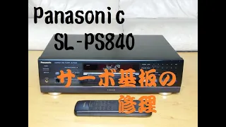 Panasonic SL-PS840　の修理