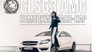 Немецкий масл-кар /// Обзор на дикий CLS63 AMG IPE-Exhaust(585л.с)