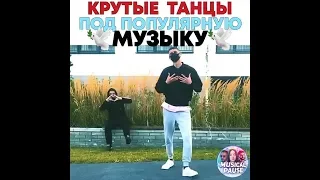 КРУТЫЕ ТАНЦЫ ПОД ПОПУЛЯРНУЮ МУЗЫКУ | Любимка, Credo, Da Da Da!