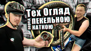 ТО Велосипеда перед Пекельною Покатенькою ( тех огляд )