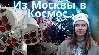 Музей Космонавтики на ВДНХ🚀 ЭТО вам не КОСМОС🙄 *упустили Ракету* #москва #музей #космос