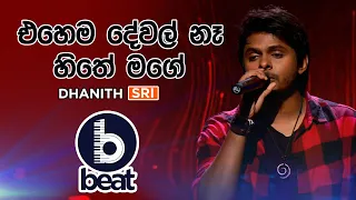 Ehema Dewal Na Hithe Mage | එහෙම දේවල් නෑ හිතේ මගේ | DHANITH SRI