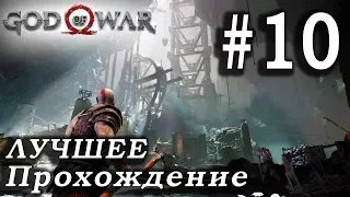 God of War (2018) ➤ Часть 10 ➤ Прохождение На русском Без комментариев ➤ PS4 Pro 1080p 60FPS