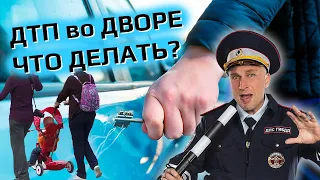 ДТП во дворе! Что делать? Инструкция!