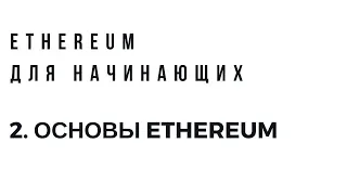 Ethereum для начинающих. Урок 2. Основы Ethereum.