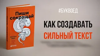 Пиши, сокращай. Как создавать сильный текст / Максим Ильяхов, Людмила Сарычева / Буквоед