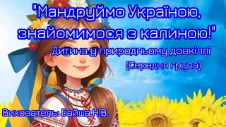 "Мандруймо Україною, знайомимося з калиною!" Дитина у природ.довкіллі(середня група)