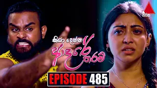 Kiya Denna Adare Tharam (කියා දෙන්න ආදරේ තරම්) | Episode 485 | 18th April 2023 | Sirasa TV