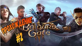 Baldur's Gate 3 - прохождение #2