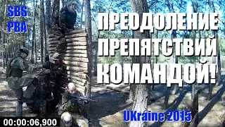 Как залезать в окно или через забор командой  Преодоление препятствий группой