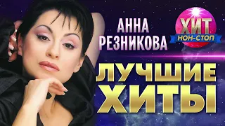 Анна Резникова - Лучшие Хиты