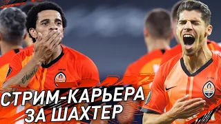 СТРИМ-КАРЬЕРА ЗА ШАХТЕР В SM 20 #1