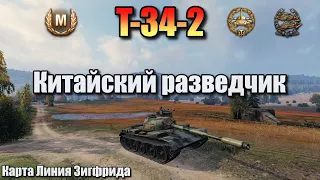 T-34-2 / Китайский разведчик / Мастер
